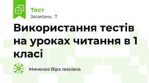 Використання тестів на уроках читання в 1 класі