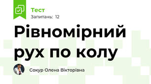Рівномірний рух по колу