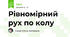 Рівномірний рух по колу
