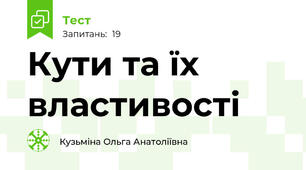 Кути та їх властивості