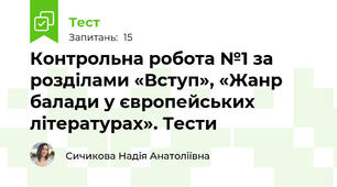 Контрольна робота №1 за розділами «Вступ», «Жанр балади у європейських літературах». Тести
