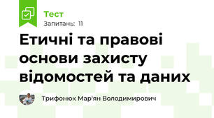 Етичні та правові основи захисту відомостей та даних