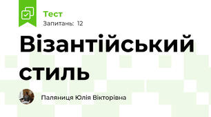 Візантійський стиль