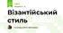 Візантійський стиль