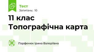 11 клас Топографічна карта 