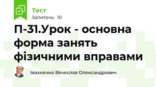 П-31.Урок - основна форма занять фізичними вправами 