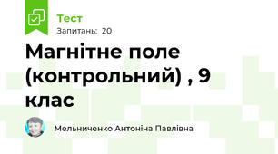 Магнітне поле (контрольний) , 9 клас