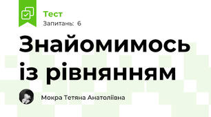 Знайомимось із рівнянням