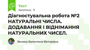 Діагностувальна робота №2 НАТУРАЛЬНІ ЧИСЛА. ДОДАВАННЯ І ВІДНІМАННЯ НАТУРАЛЬНИХ ЧИСЕЛ.