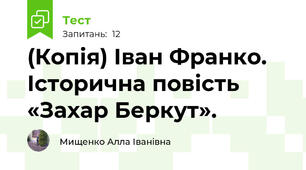 (Копія) Іван Франко.  Історична повість «Захар Беркут».