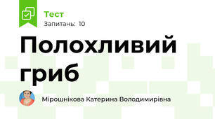 Полохливий гриб