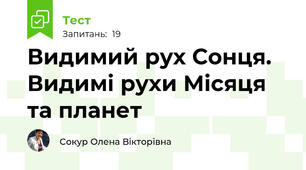 Видимий рух Сонця. Видимі рухи Місяця та планет