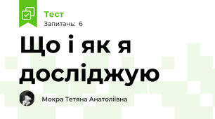 Що і як я досліджую