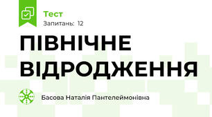 ПІВНІЧНЕ ВІДРОДЖЕННЯ
