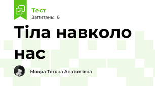 Тіла навколо нас