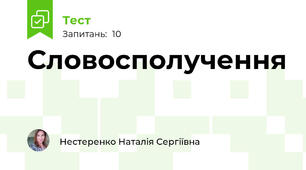 Словосполучення