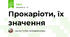 Прокаріоти, їх значення