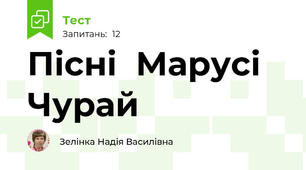 Пісні  Марусі  Чурай