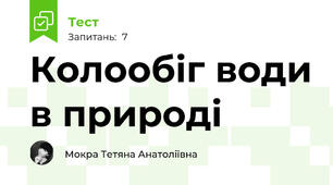 Колообіг води в природі