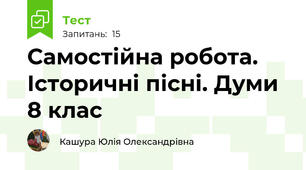 Самостійна робота. Історичні пісні. Думи 8 клас