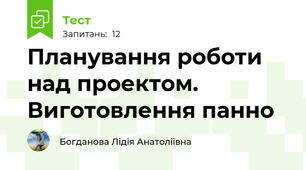 Планування роботи над проектом. Виготовлення панно