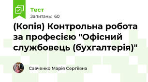(Копія) Контрольна робота за професією "Офісний службовець (бухгалтерія)"