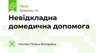 Невідкладна домедична допомога