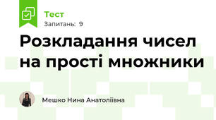 Розкладання чисел на прості множники