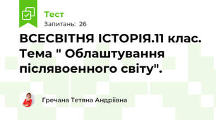 ВСЕСВІТНЯ ІСТОРІЯ.11 клас. Тема " Облаштування післявоенного світу".