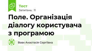 Поле. Організація діалогу користувача з програмою