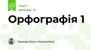 Орфографія 1