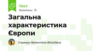 Загальна характеристика Європи