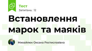 Встановлення марок та маяків