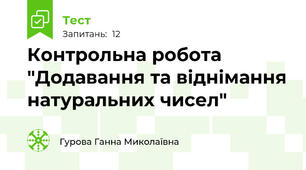 Контрольна робота "Додавання та віднімання натуральних чисел"