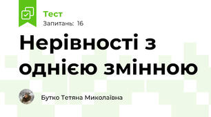 Нерівності з однією змінною