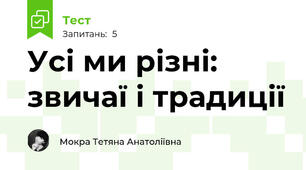 Усі ми різні: звичаї і традиції
