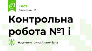 Контрольна робота №1 і