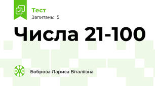 Числа 21-100