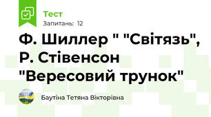  Ф. Шиллер " "Світязь", Р. Стівенсон "Вересовий трунок"