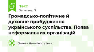 Громадсько-політичне й духовне пробудження українського суспільства. Поява неформальних організацій