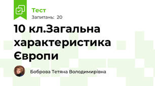 10 кл.Загальна характеристика Європи