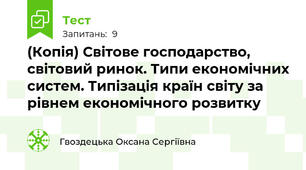(Копія) Світове господарство, світовий ринок. Типи економічних систем. Типізація країн світу за рівнем економічного розвитку