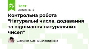  Контрольна робота "Натуральні числа. додавання та віднімання натуральних чисел"