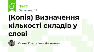 (Копія) Визначення кількості складів у слові