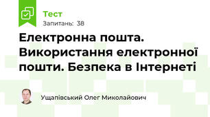Електронна пошта. Використання електронної пошти. Безпека в Інтернеті