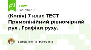 (Копія) 7 клас ТЕСТ Прямолінійний рівномірний рух . Графіки руху.