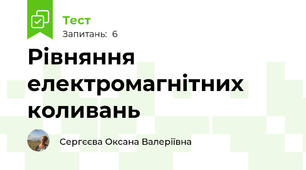 Рівняння електромагнітних коливань