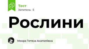 Рослини
