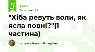"Хіба ревуть воли, як ясла повні?"(1 частина)