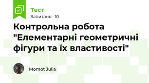 Контрольна робота "Елементарні геометричні фігури та їх властивості"